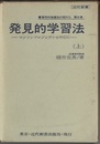 発見的学習法　上・下 マジソンプロジェクトを中心に 