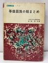 等価回路の総まとめ  