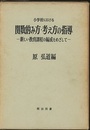関数的み方・考え方の指導（小学校） 新しい教育課程の編成をめざして 