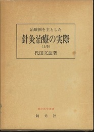 治験例を主とした針灸治療の実際　上  