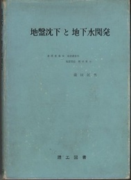 地盤沈下と地下水開発 附図1枚付（日本の地下水の分布と開発の現状） 
