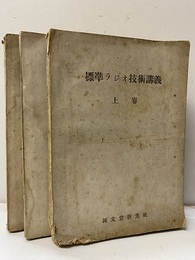 標準ラジオ技術講義　上・中・下  