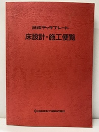 日鉄デッキプレート床設計・施工便覧 改訂版 
