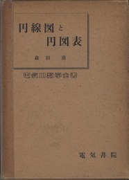 円線図と円図表  