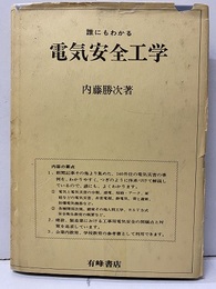 誰にもわかる電気安全工学  