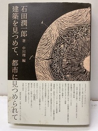 建築を見つめて、都市に見つめられて  