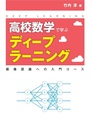 高校数学で学ぶディープラーニング 画像認識への入門コース 