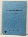 埼玉県地盤沈下調査報告書（平成13年度観測成果）付図：1枚（裏・表） 平成14年9月 地盤沈下等量線図（1／10万）