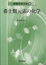 希土類元素の化学  