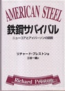 鉄鋼サバイバル ニューコアとアイバーソンの挑戦 
