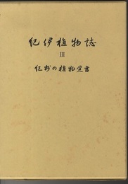 紀伊植物誌　3 紀州の植物覚書 
