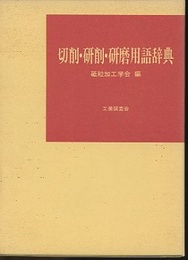 切削・研削・研磨用語辞典  