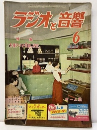 ラジオと音響　 8巻 6号【通巻 71号】特集：各種ラジオ回路の研究  