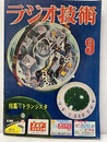 雑誌　ラジオ技術　第10巻　第10号通巻114号　特集：トランジスタ  