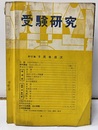 受験研究　昭和33年 9月号：課外講座　自由な考え方他  