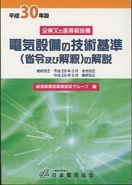 電気設備の技術基準(省令及び解釈)の解説 〈平成30年版〉 全条文の逐条解説書 採集改正　平成29年3月省令改正／平成29年8月解釈改正