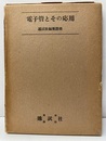 電子管とその応用  