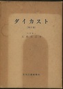 ダイカスト　増訂版（旧版）  