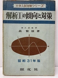 解析Ⅰの傾向と対策　昭和31年版  