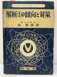 解析Ⅰの傾向と対策　昭和30年版  