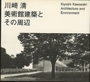 川崎清　美術館建築とその周辺  
