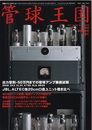 管球王国　Vol.51　出力管別＝50万円までの管球アンプ徹底試聴 JBL、ALTEC他20㎝口径ユニット聴き比べ 