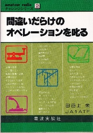 間違いだらけのオペレーションを叱る  