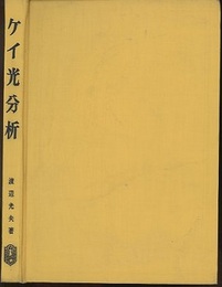 ケイ光分析 基礎と応用 