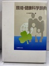 環境・健康科学辞典 定価　25000円 