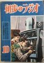 雑誌　初歩のラジオ  4巻10号（1949年10月）　電気蓄音機特集　折込三色刷：五球中級電蓄の組立  