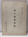 南方鉱物資源　昭和17年4月  