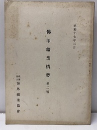 佛印鉱業情勢　第二号　昭和17年2月  