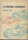 古代遺跡発掘の脊椎動物遺体  