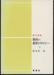 曲面の線形トポロジー　上  