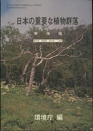 日本の重要な植物群落　東海版  