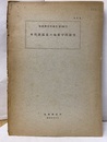 本邦諸温泉の地質学的研究  