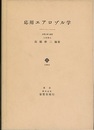 応用エアロゾル学  