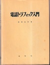 電話トラフィック入門  