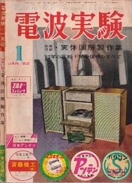電波実験　1962年 1月号　特集：AMとFMはどこが違うか FMはなぜ音がよいか／AFCの動作とその効果 ほか 【欠本・別冊付録：実体図解製作集】