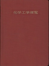 化学工学便覧　昭和33年　新版　（旧版）  