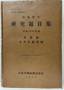 自然科学研究題目集　昭和26年度版  