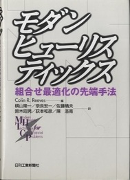モダンヒューリスティックス 組合せ最適化の先端手法 