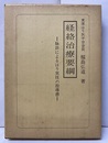 経絡治療要綱　改訂増補四版 （旧版）　315頁  