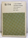 数学Ⅲ　二段式問題集　新版 A教科傍用・B学習受験 