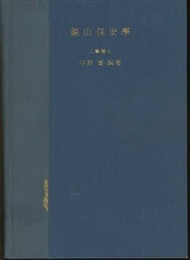 鉱山保安学 米澤治太郎先生古稀記念出版 