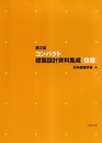 第2版 コンパクト建築設計資料集成　[住居]  