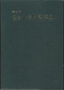 標準化学用語辞典　第2版  