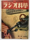 ラジオ科学 6巻 4号 新型真空管規格特集　1949年版 
