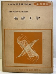 電信級・電話級アマチュア無線技士用　無線工学 文部省認定通信教育　基本教材 