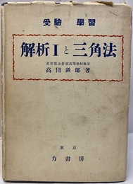 受験学習 解析Ⅰと三角法 精選 整備 